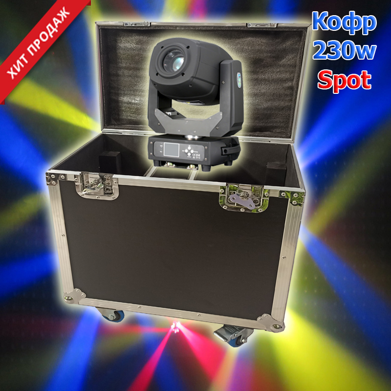 Транспортировочный кофр для световых голов Led Spot 230 w