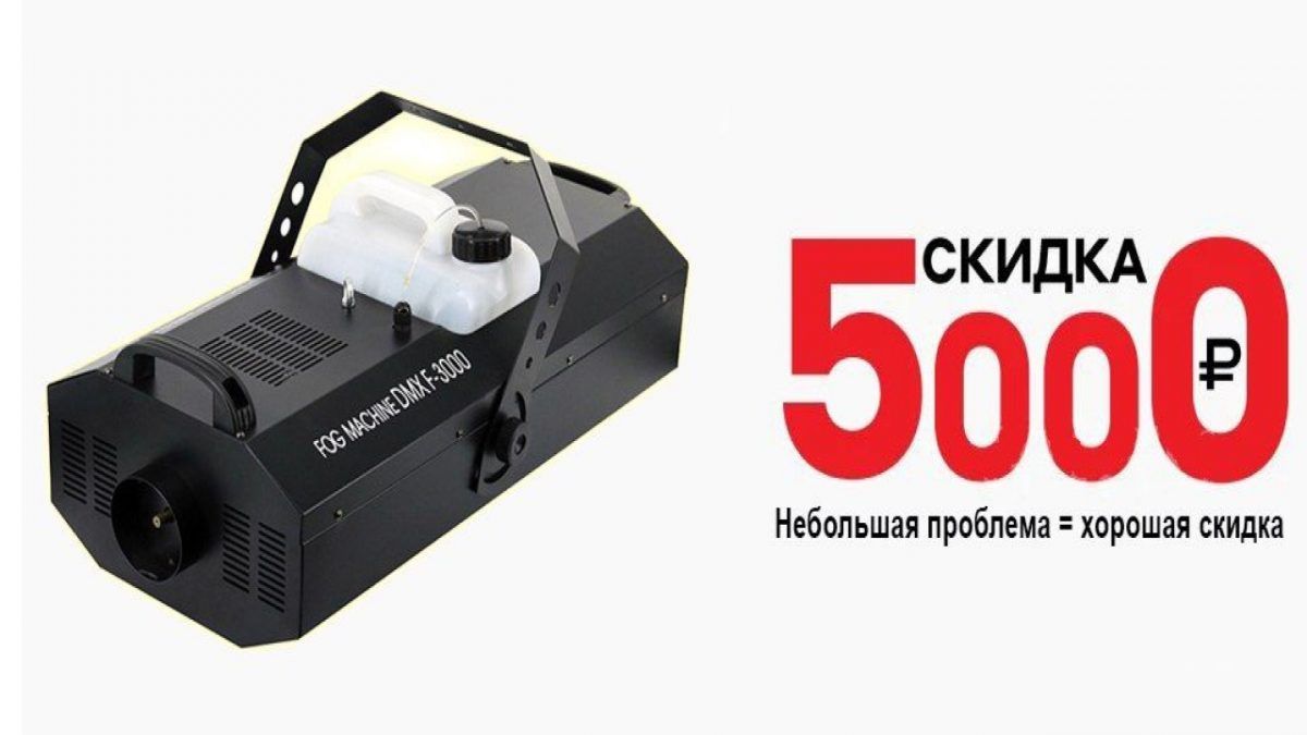 Специальное предложение от ACTIVE-LIGHT: Скидка 5000 руб на дым-машину 3000W DMX!