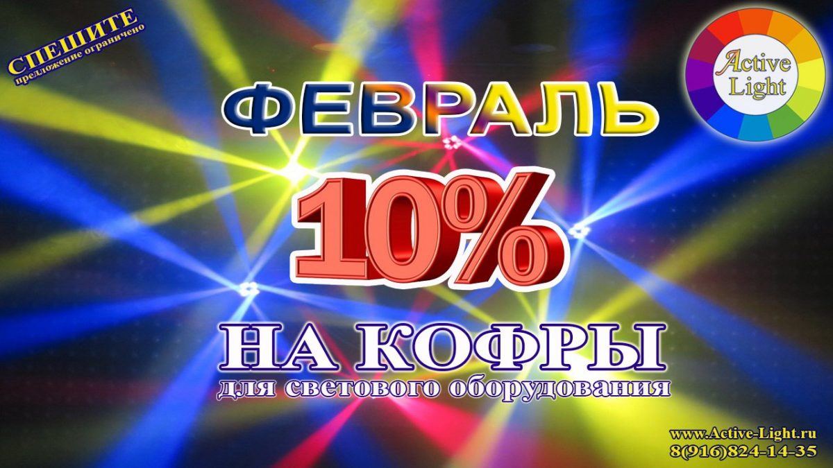 Февральская скидка 10% на кофры для светового оборудования!