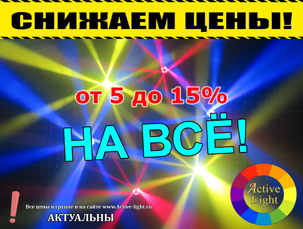 Снижение цен на световое оборудование – скидки до конца марта!