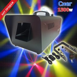 Генератор снега 1500w