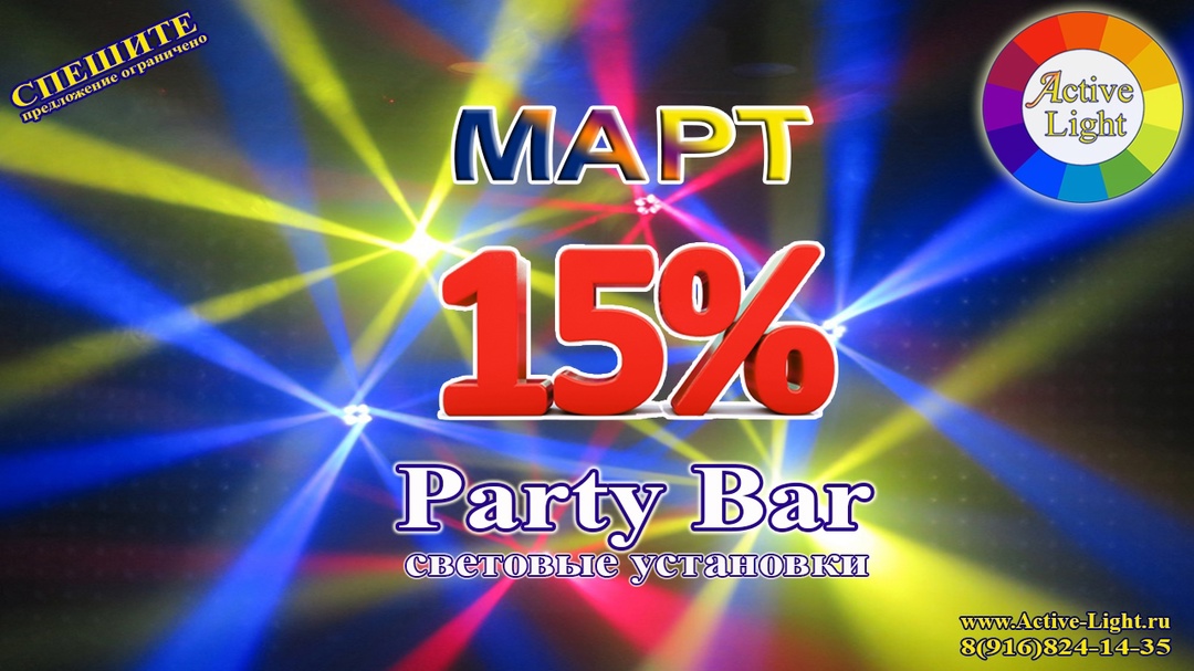 До конца акции на световые установки Party Bar осталось 2 недели!