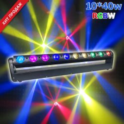 Поворотный Led Bar Beam 10x40W RGBW 4 в 1